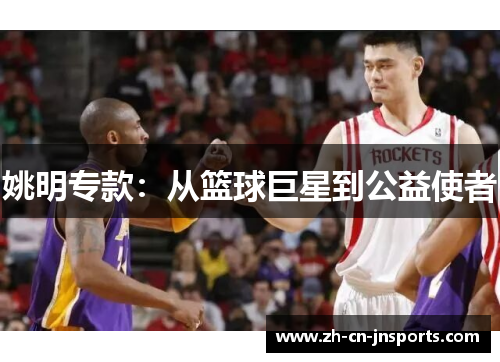 姚明专款：从篮球巨星到公益使者