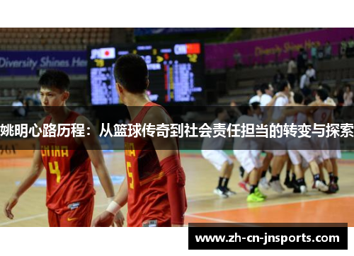 姚明心路历程：从篮球传奇到社会责任担当的转变与探索