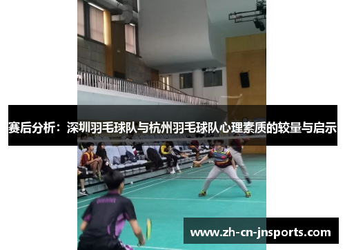 赛后分析：深圳羽毛球队与杭州羽毛球队心理素质的较量与启示