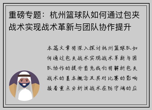 重磅专题：杭州篮球队如何通过包夹战术实现战术革新与团队协作提升