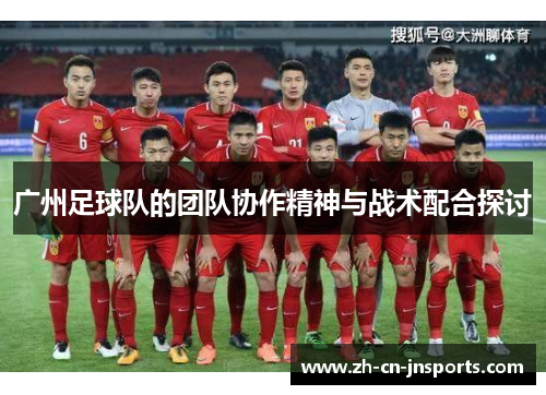 广州足球队的团队协作精神与战术配合探讨