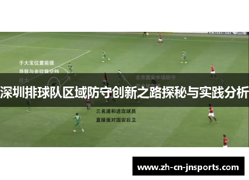 深圳排球队区域防守创新之路探秘与实践分析