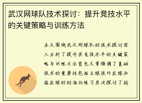 武汉网球队技术探讨：提升竞技水平的关键策略与训练方法