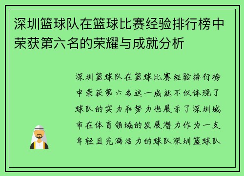 深圳篮球队在篮球比赛经验排行榜中荣获第六名的荣耀与成就分析