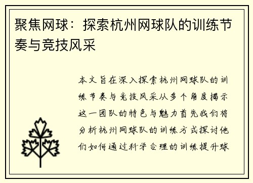 聚焦网球：探索杭州网球队的训练节奏与竞技风采