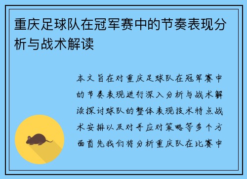 重庆足球队在冠军赛中的节奏表现分析与战术解读