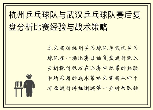 杭州乒乓球队与武汉乒乓球队赛后复盘分析比赛经验与战术策略