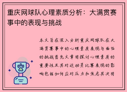 重庆网球队心理素质分析：大满贯赛事中的表现与挑战