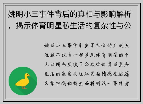 姚明小三事件背后的真相与影响解析，揭示体育明星私生活的复杂性与公众关注度