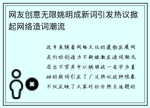 网友创意无限姚明成新词引发热议掀起网络造词潮流
