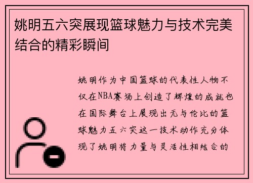 姚明五六突展现篮球魅力与技术完美结合的精彩瞬间