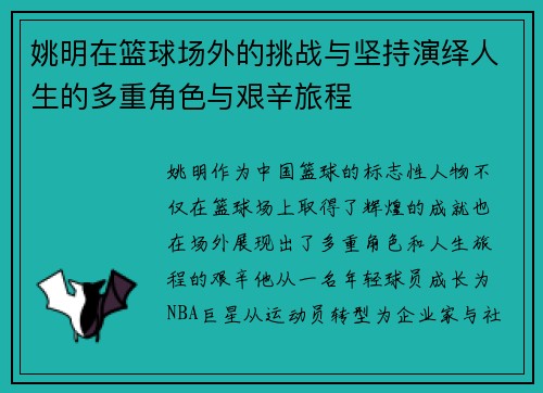 姚明在篮球场外的挑战与坚持演绎人生的多重角色与艰辛旅程