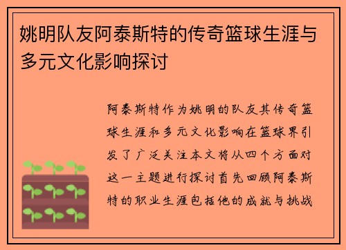 姚明队友阿泰斯特的传奇篮球生涯与多元文化影响探讨