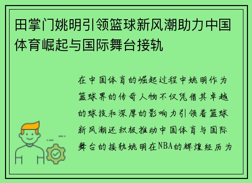 田掌门姚明引领篮球新风潮助力中国体育崛起与国际舞台接轨