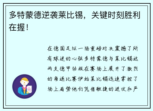 多特蒙德逆袭莱比锡，关键时刻胜利在握！
