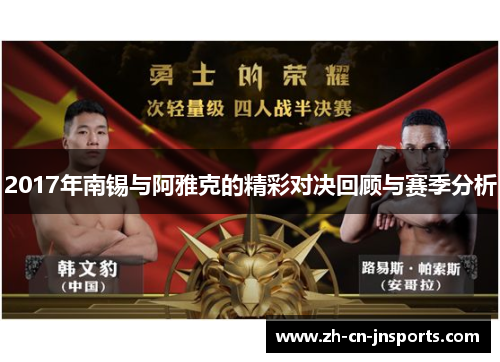 2017年南锡与阿雅克的精彩对决回顾与赛季分析