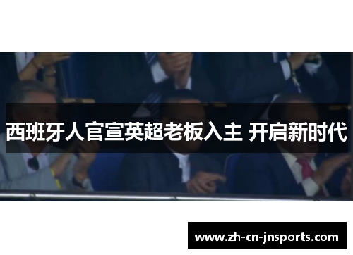 西班牙人官宣英超老板入主 开启新时代