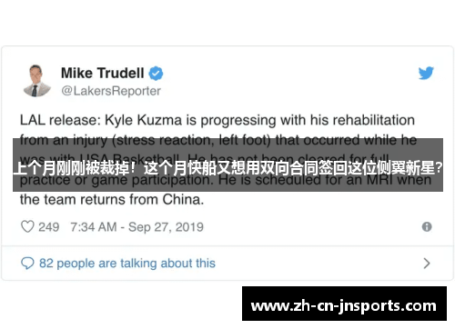上个月刚刚被裁掉！这个月快船又想用双向合同签回这位侧翼新星？
