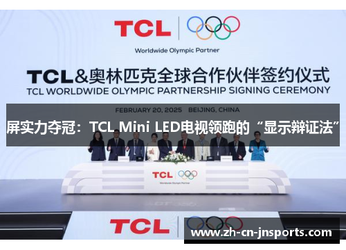 屏实力夺冠：TCL Mini LED电视领跑的“显示辩证法”