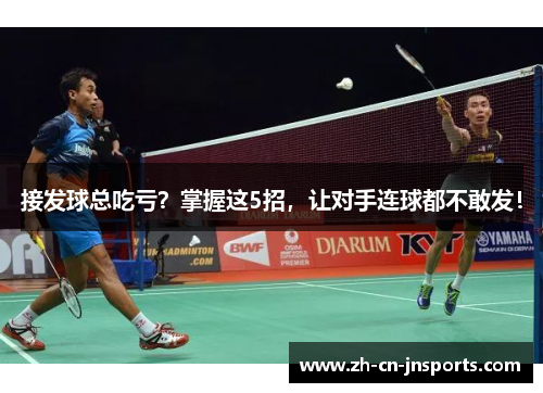 接发球总吃亏？掌握这5招，让对手连球都不敢发！
