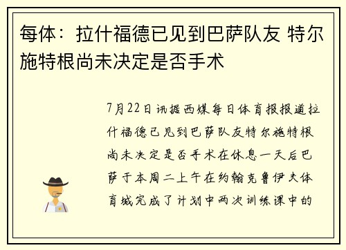 每体：拉什福德已见到巴萨队友 特尔施特根尚未决定是否手术