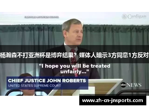 杨瀚森不打亚洲杯是博弈结果？媒体人暗示3方同意1方反对