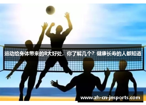 运动给身体带来的8大好处，你了解几个？健康长寿的人都知道