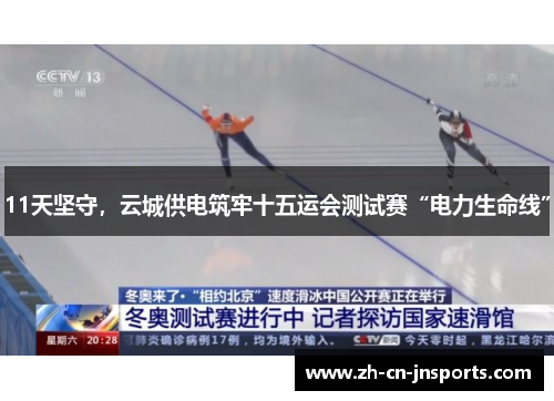 11天坚守，云城供电筑牢十五运会测试赛“电力生命线”