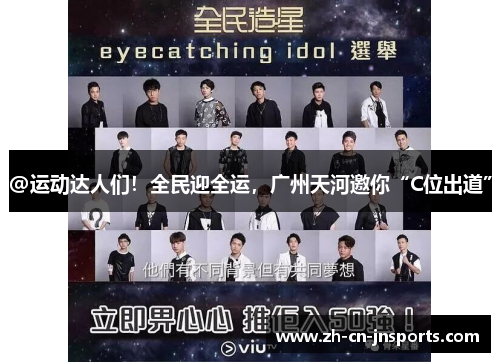 @运动达人们！全民迎全运，广州天河邀你“C位出道”