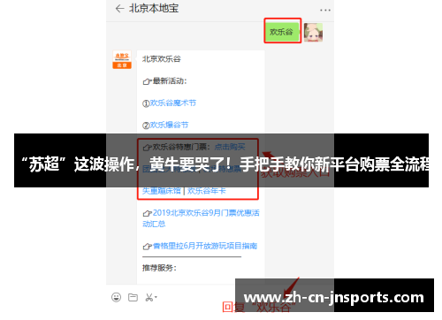 “苏超”这波操作，黄牛要哭了！手把手教你新平台购票全流程