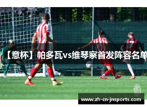 【意杯】帕多瓦vs维琴察首发阵容名单