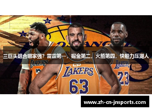 三巨头组合哪家强？雷霆第一，掘金第二，火箭第四，快船力压湖人