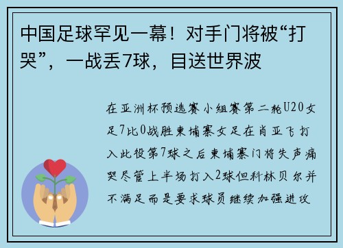 中国足球罕见一幕！对手门将被“打哭”，一战丢7球，目送世界波