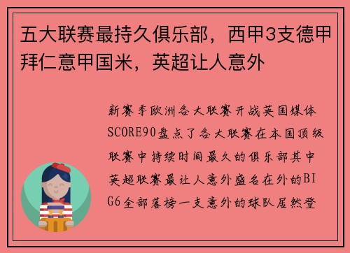 五大联赛最持久俱乐部，西甲3支德甲拜仁意甲国米，英超让人意外