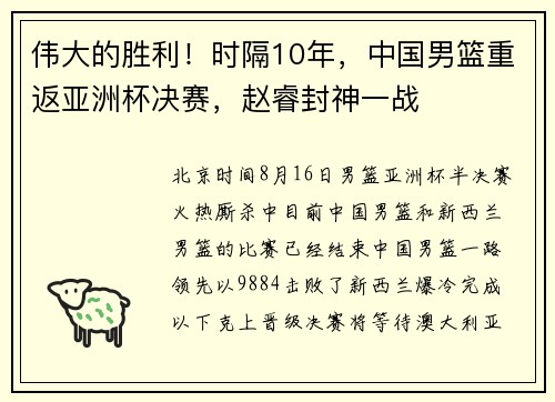 伟大的胜利！时隔10年，中国男篮重返亚洲杯决赛，赵睿封神一战