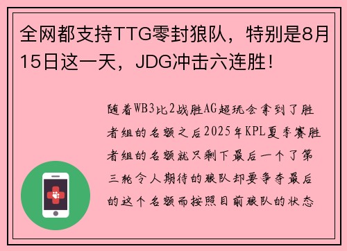 全网都支持TTG零封狼队，特别是8月15日这一天，JDG冲击六连胜！