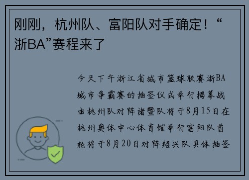 刚刚，杭州队、富阳队对手确定！“浙BA”赛程来了