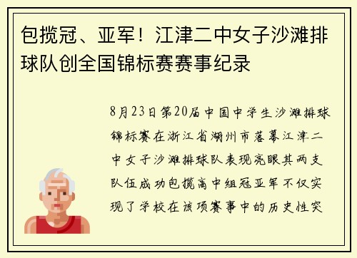 包揽冠、亚军！江津二中女子沙滩排球队创全国锦标赛赛事纪录
