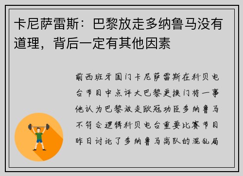 卡尼萨雷斯：巴黎放走多纳鲁马没有道理，背后一定有其他因素