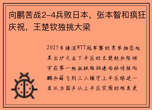 向鹏苦战2-4兵败日本，张本智和疯狂庆祝，王楚钦独挑大梁