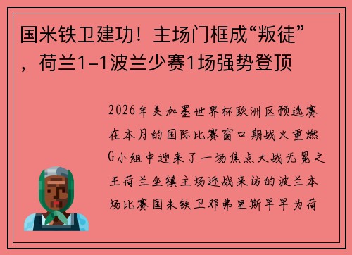 国米铁卫建功！主场门框成“叛徒”，荷兰1-1波兰少赛1场强势登顶